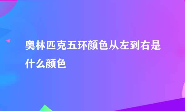 奥林匹克五环颜色从左到右是什么颜色