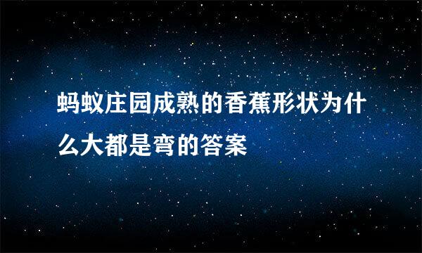 蚂蚁庄园成熟的香蕉形状为什么大都是弯的答案