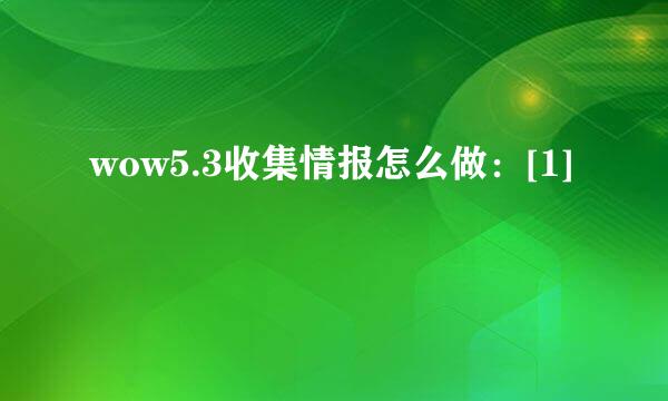 wow5.3收集情报怎么做：[1]