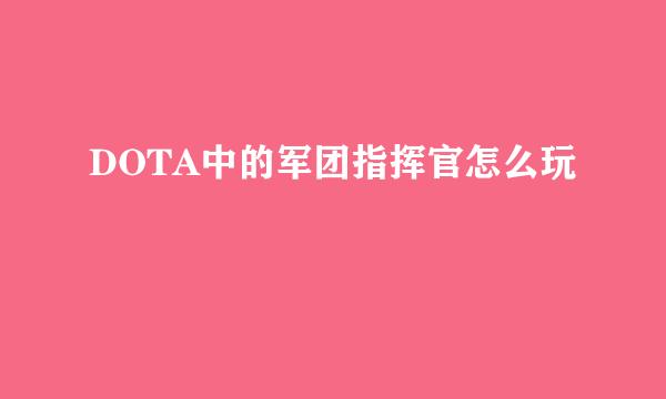 DOTA中的军团指挥官怎么玩