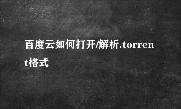 百度云如何打开/解析.torrent格式