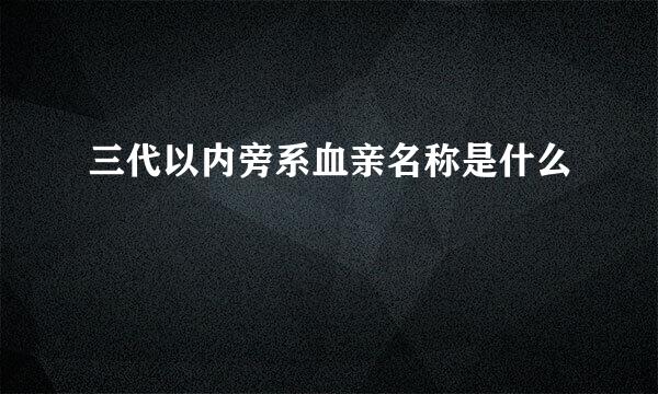 三代以内旁系血亲名称是什么