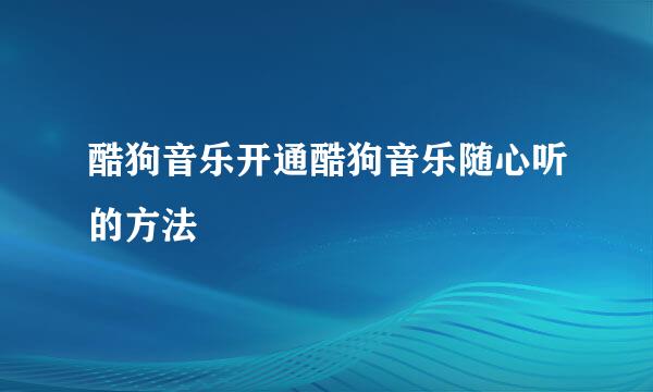 酷狗音乐开通酷狗音乐随心听的方法