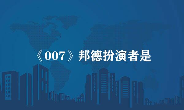 《007》邦德扮演者是