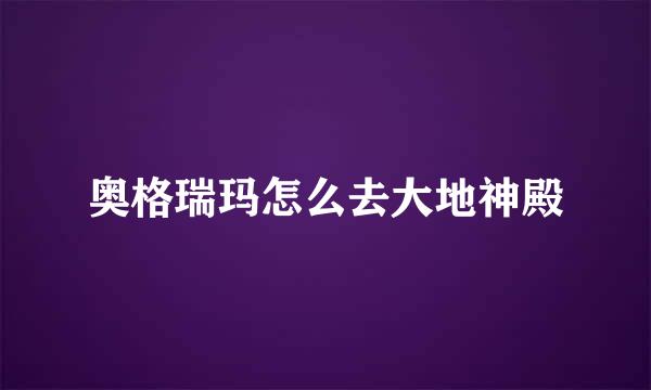 奥格瑞玛怎么去大地神殿