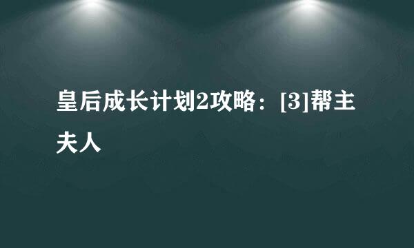 皇后成长计划2攻略：[3]帮主夫人