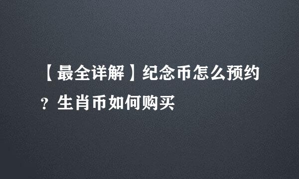 【最全详解】纪念币怎么预约？生肖币如何购买