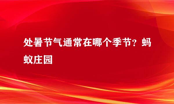 处暑节气通常在哪个季节？蚂蚁庄园