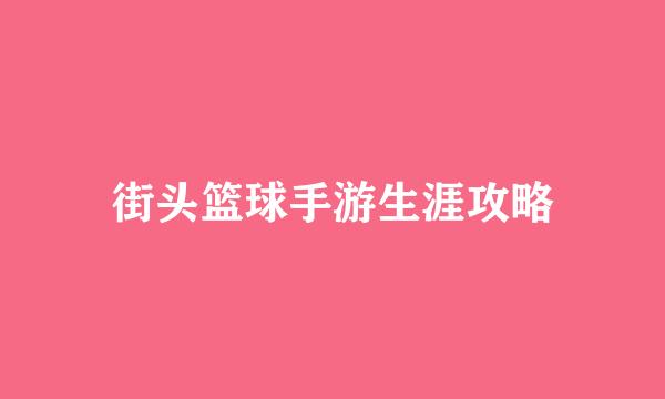 街头篮球手游生涯攻略