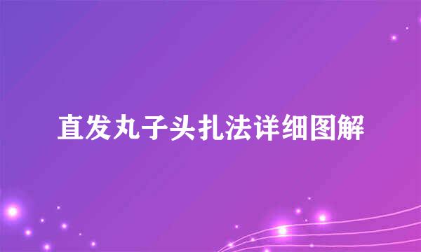 直发丸子头扎法详细图解