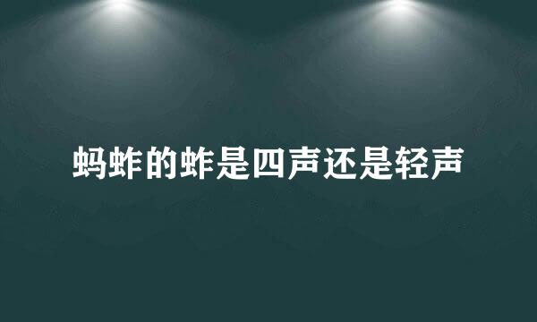 蚂蚱的蚱是四声还是轻声