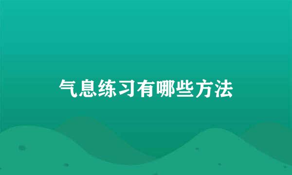 气息练习有哪些方法