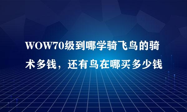 WOW70级到哪学骑飞鸟的骑术多钱，还有鸟在哪买多少钱