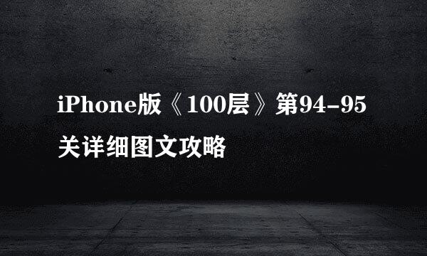 iPhone版《100层》第94-95关详细图文攻略