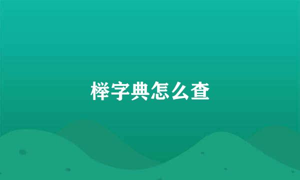 榉字典怎么查