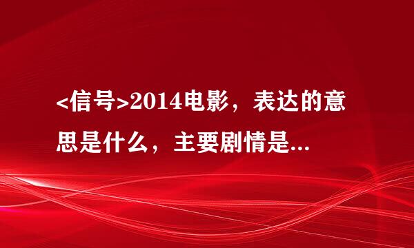 <信号>2014电影，表达的意思是什么，主要剧情是什么。我看不懂