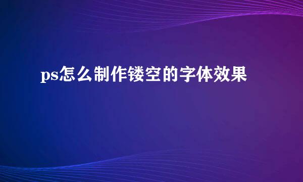 ps怎么制作镂空的字体效果