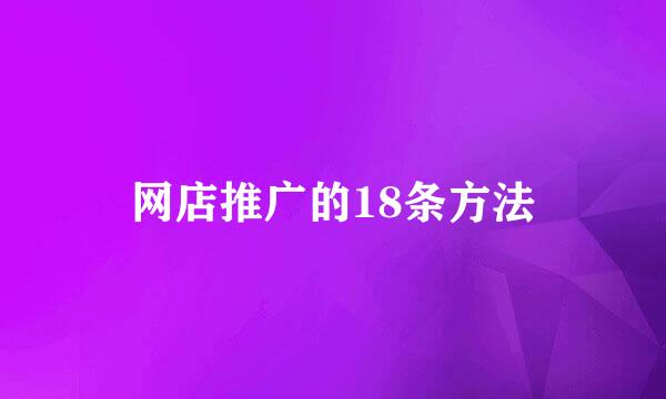 网店推广的18条方法