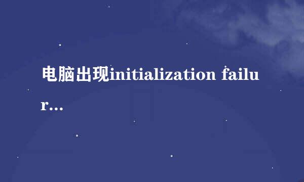 电脑出现initialization failure:0x0000000c