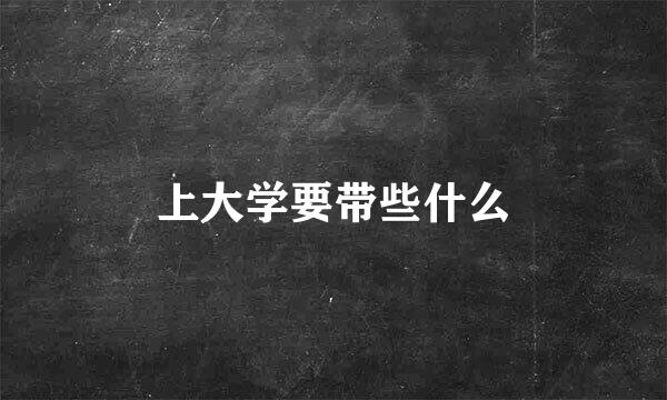 上大学要带些什么