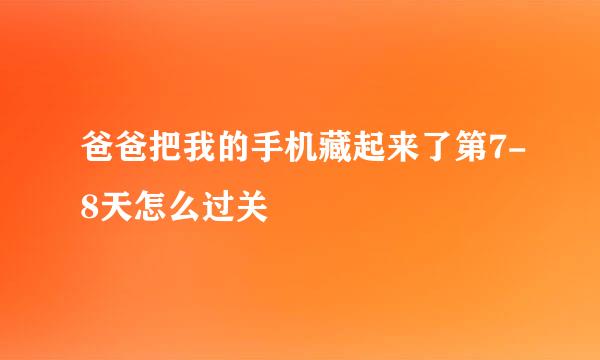 爸爸把我的手机藏起来了第7-8天怎么过关