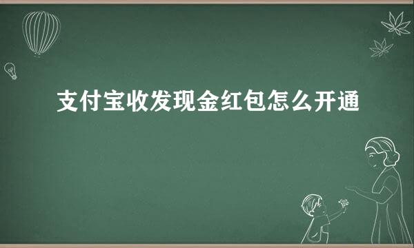 支付宝收发现金红包怎么开通