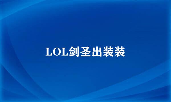 LOL剑圣出装装