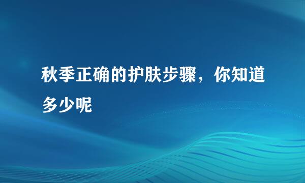 秋季正确的护肤步骤，你知道多少呢