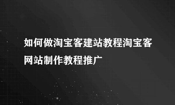 如何做淘宝客建站教程淘宝客网站制作教程推广