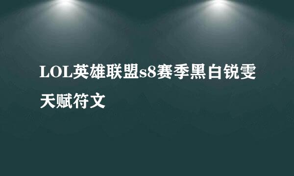 LOL英雄联盟s8赛季黑白锐雯天赋符文