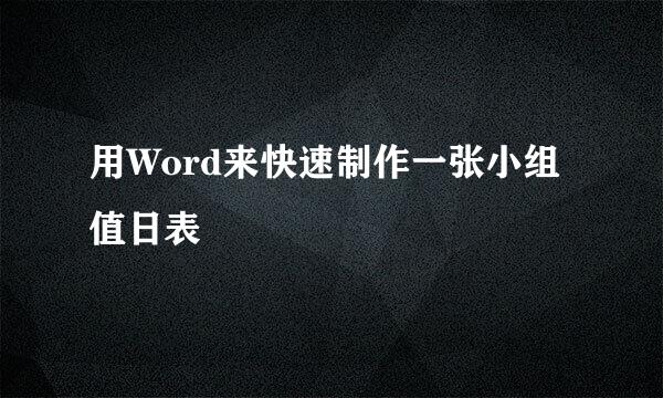 用Word来快速制作一张小组值日表