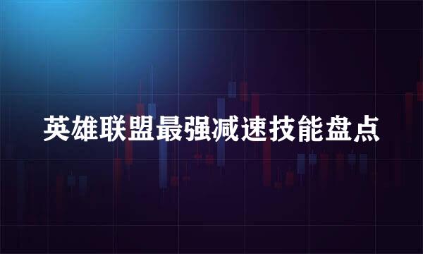 英雄联盟最强减速技能盘点