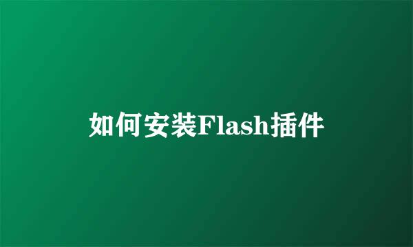 如何安装Flash插件