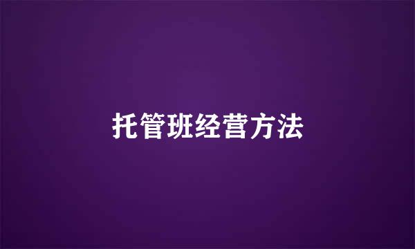 托管班经营方法