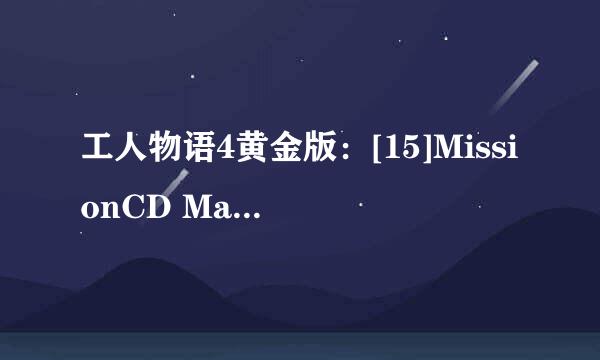 工人物语4黄金版：[15]MissionCD Mayan第五关