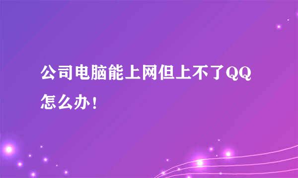 公司电脑能上网但上不了QQ怎么办！