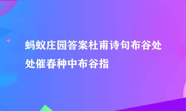 蚂蚁庄园答案杜甫诗句布谷处处催春种中布谷指