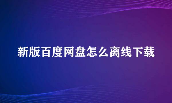 新版百度网盘怎么离线下载