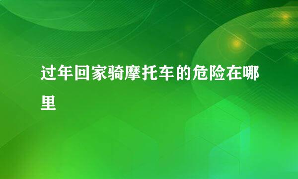 过年回家骑摩托车的危险在哪里