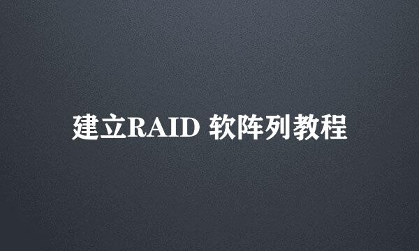 建立RAID 软阵列教程