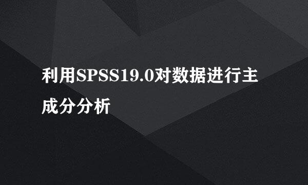 利用SPSS19.0对数据进行主成分分析