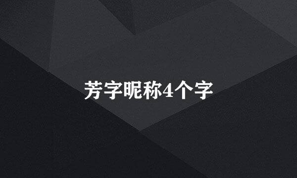 芳字昵称4个字