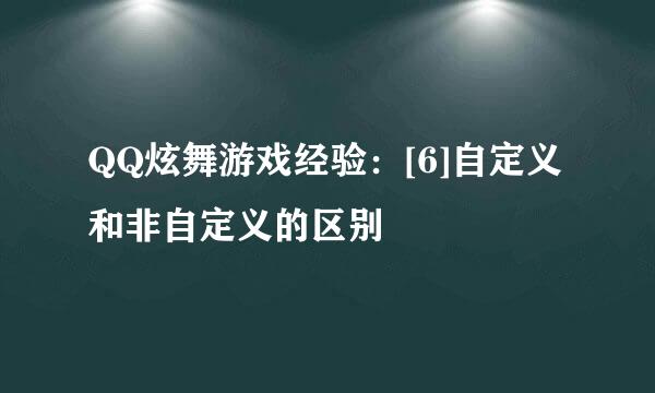 QQ炫舞游戏经验：[6]自定义和非自定义的区别