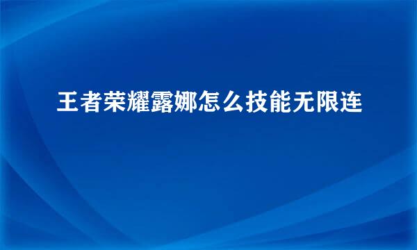 王者荣耀露娜怎么技能无限连