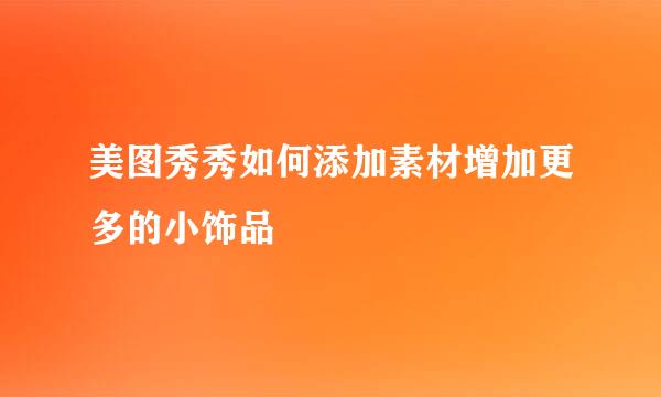 美图秀秀如何添加素材增加更多的小饰品