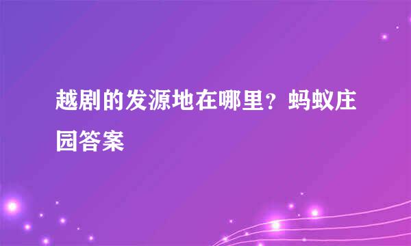 越剧的发源地在哪里？蚂蚁庄园答案