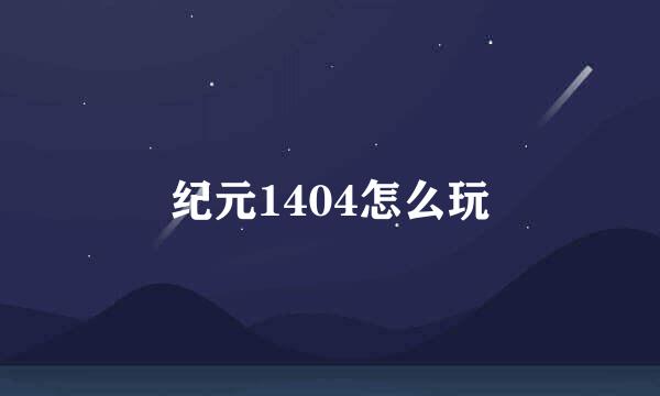 纪元1404怎么玩