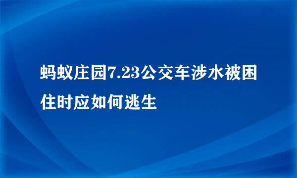 蚂蚁庄园7.23公交车涉水被困住时应如何逃生