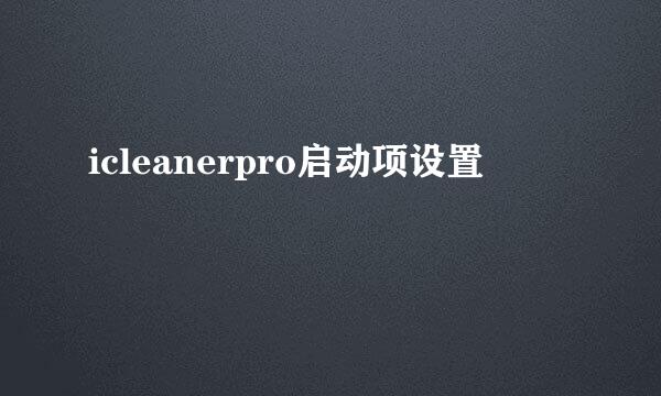 icleanerpro启动项设置