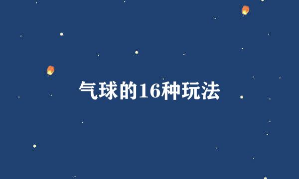 气球的16种玩法